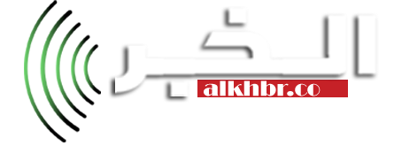الخبر